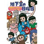 地下室の日曜日　ゆめのこうきゅうマンションだ！(わくわくライブラリー) [単行本]