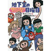 地下室の日曜日―ゆめのこうきゅうマンションだ!(わくわくライブラリー) [単行本]