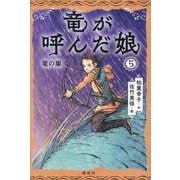 竜が呼んだ娘〈5〉竜の巣 [単行本]
