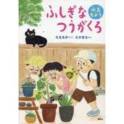 ふしぎなつうがくろ―水玉もよう(わくわくライブラリー) [単行本]