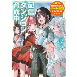 配信ダンジョン育成中―育てた最強種族たちとほのぼの配信※大バズり中(ダッシュエックス文庫) [文庫]