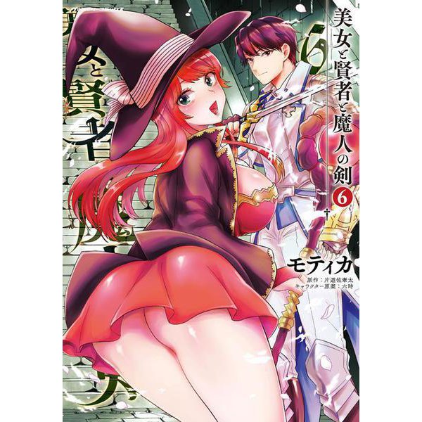 美女と賢者と魔人の剣6(ヴァルキリーコミックス<395>) [コミック]