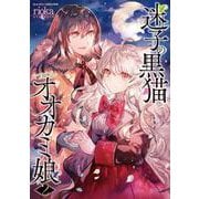 迷子の黒猫とオオカミ娘2(シャイニーコミックス<5>) [コミック]