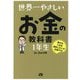 世界一やさしいお金の教科書1年生 [単行本]
