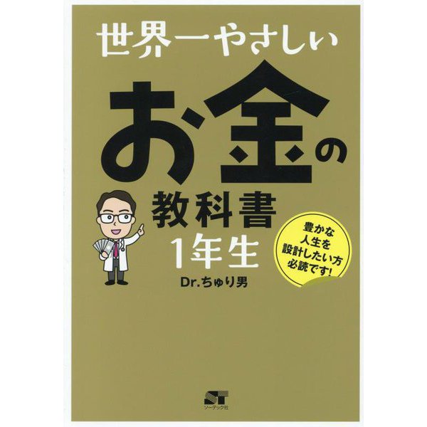 世界一やさしいお金の教科書1年生 [単行本]