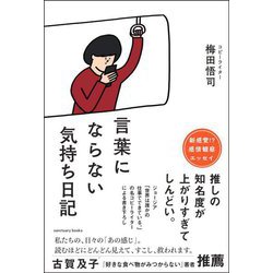 言葉にならない気持ち日記 [単行本]