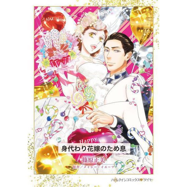 身代わり花嫁のため息(ハーレクインコミックス<CM1395>－ハーレクインコミックス<1395>) [コミック]
