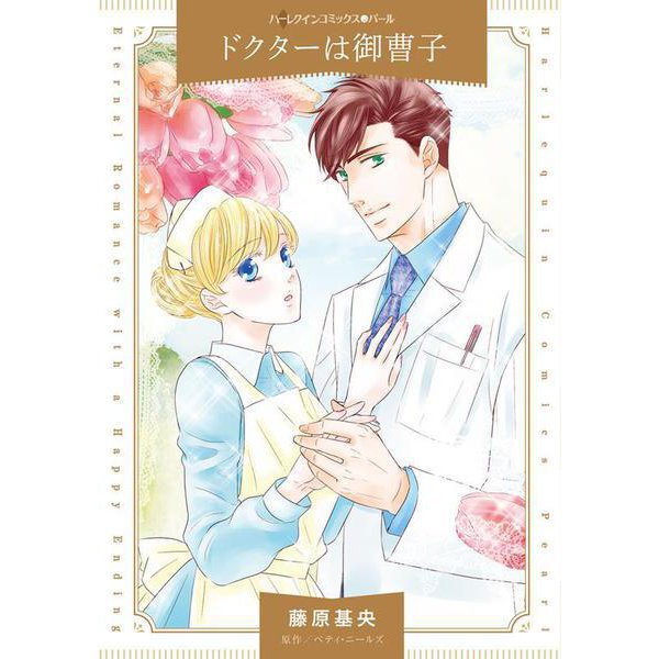 ドクターは御曹子(ハーレクインコミックス<CM1396>－ハーレクインコミックス<1396>) [コミック]