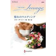 憧れのウエディング(ハーレクイン・イマージュ<I2854>－ハーレクイン・イマージュ<2854>) [新書]