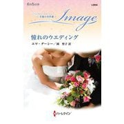 憧れのウエディング(ハーレクイン・イマージュ―至福の名作選) [新書]