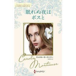 眠れぬ夜はボスと―キャロル・モーティマー・コレクション(ハーレクイン・マスターピース) [新書]