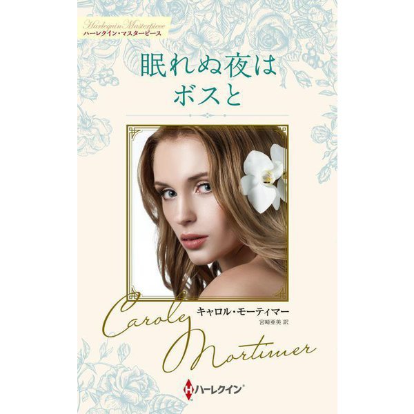 眠れぬ夜はボスと―キャロル・モーティマー・コレクション(ハーレクイン・マスターピース) [新書]