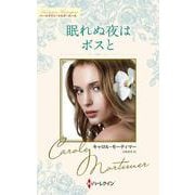 眠れぬ夜はボスと(ハーレクイン・マスターピース<MP119>－ハーレクイン・マスターピース<119>) [新書]