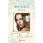 眠れぬ夜はボスと―キャロル・モーティマー・コレクション(ハーレクイン・マスターピース) [新書]