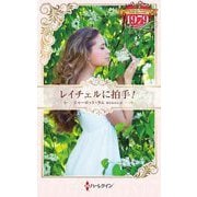 レイチェルに拍手!(ハーレクイン・プレゼンツ―作家シリーズ 別冊 ハーレクイン・ロマンス・タイムマシン) [新書]