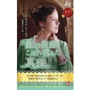 銀の侯爵とこぼれ落ちた真珠(ハーレクイン・ヒストリカル・スペシャル) [新書]