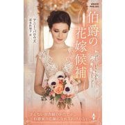 伯爵の花嫁候補(ハーレクイン・ヒストリカル・スペシャル) [新書]