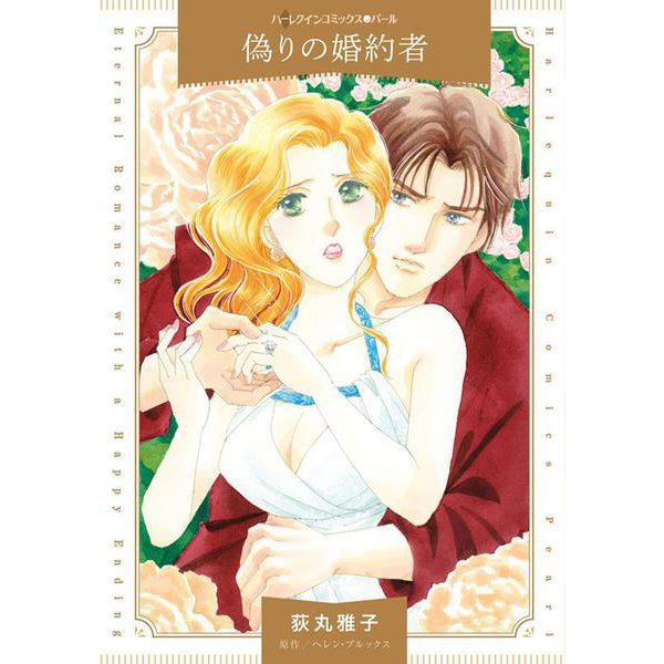 偽りの婚約者(ハーレクインコミックス<CM1397>－ハーレクインコミックス<1397>) [コミック]