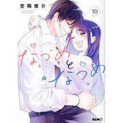 なつめとなつめ　１０(コミックＥＬＭＯ) [コミック]
