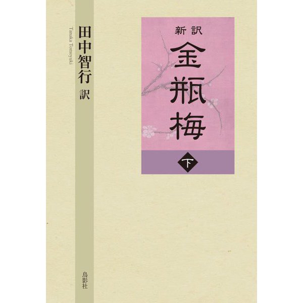 新訳 金瓶梅〈下〉 [単行本]