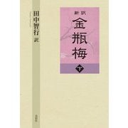 新訳 金瓶梅〈下〉 [単行本]