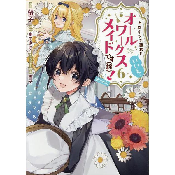ヒロイン？聖女？いいえ、オールワークスメイドです（誇）！@COMIC 第6巻<6>(コロナ・コミックス) [コミック]