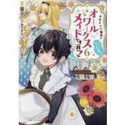 ヒロイン？聖女？いいえ、オールワークスメイドです（誇）！@COMIC 第6巻<6>(コロナ・コミックス) [コミック]