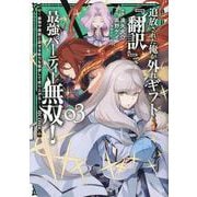 追放された俺が外れギフト『翻訳』で最強パーティー無双！～魔物や魔族と話せる能力を駆使して成り上がる～@COMIC 第3巻<3>(コロナ・コミックス) [コミック]