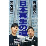 日本再生の道(幻冬舎新書) [新書]