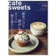 cafe-sweets(カフェ-スイーツ) vol.229 [ムックその他]