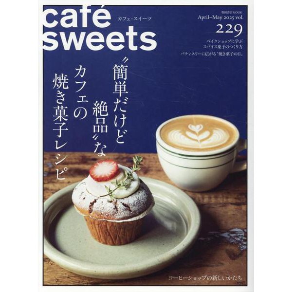 cafe-sweets(カフェ-スイーツ) vol.229 [ムックその他]