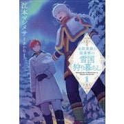 北欧貴族と猛禽妻の雪国狩り暮らし〈1〉(PASH!文庫―PASH!文庫Fiore) [文庫]