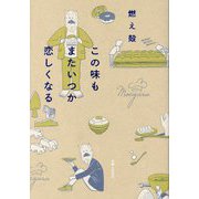 この味もまたいつか恋しくなる [単行本]