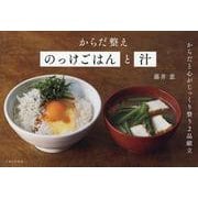 からだ整えのっけごはんと汁 [単行本]
