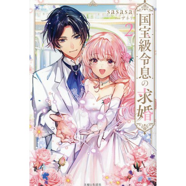 国宝級令息の求婚〈2〉(PASH!ブックス―PB Fiore) [単行本]