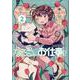 なでるだけのお仕事です！ ２(PASH！コミックス) [コミック]