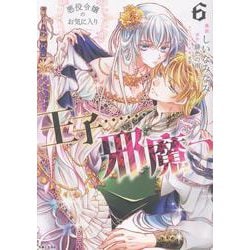 悪役令嬢のお気に入り　王子……邪魔っ ６(PASH！コミックス) [コミック]