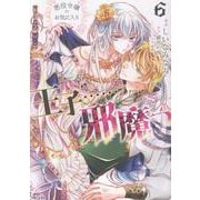 悪役令嬢のお気に入り　王子……邪魔っ ６(PASH！コミックス) [コミック]