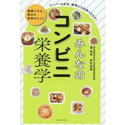 みんなのコンビニ栄養学－健康になる、毎日の食事のヒント [単行本]