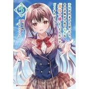 許嫁が出来たと思ったら、その許嫁が学校で有名な『悪役令嬢』だったんだけど、どうすればいい?〈5〉(ダッシュエックス文庫) [文庫]