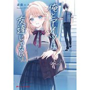 俺とアイツは友達じゃない。(ダッシュエックス文庫) [文庫]