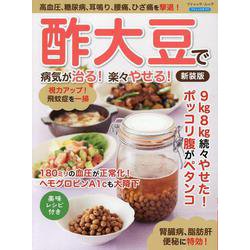 酢大豆で病気が治る！楽々やせる！ 新装版-高血圧、糖尿病、耳鳴り、腰痛、ひざ痛を撃退！（ブティック・ムック） [ムックその他]