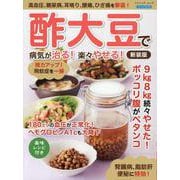 酢大豆で病気が治る！楽々やせる！ 新装版-高血圧、糖尿病、耳鳴り、腰痛、ひざ痛を撃退！（ブティック・ムック） [ムックその他]