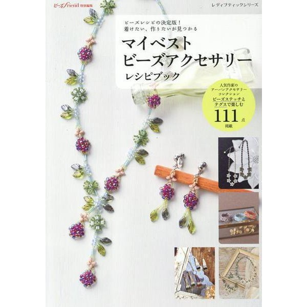 ビーズレシピの決定版！着けたい、作りたいが見つかる マイベス（レディブティックシリーズ） [ムックその他]