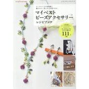 ビーズレシピの決定版！着けたい、作りたいが見つかる マイベス（レディブティックシリーズ） [ムックその他]