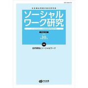 ソーシャルワーク研究　第１０号 [単行本]