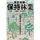 実証実験・保持林業―広葉樹を残して生き物を守る [単行本]