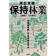 実証実験・保持林業―広葉樹を残して生き物を守る [単行本]