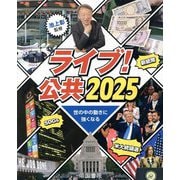 ライブ!公共〈2025〉―世の中の動きに強くなる [単行本]