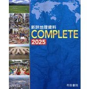新詳地理資料COMPLETE〈2025〉 [単行本]